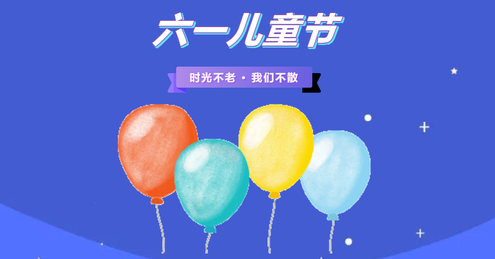 金证918博天堂漯河地域六一儿童节童趣欢乐会