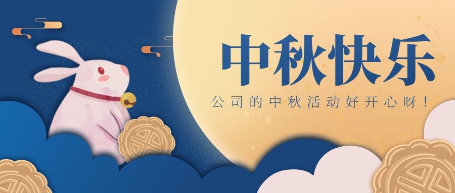 918博天堂科技喜迎中秋节，好礼、下午茶、欢乐不休