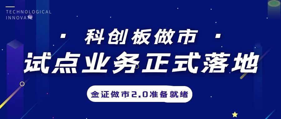 科创板做市业务试点正式落地，金证做市2.0筹备就绪