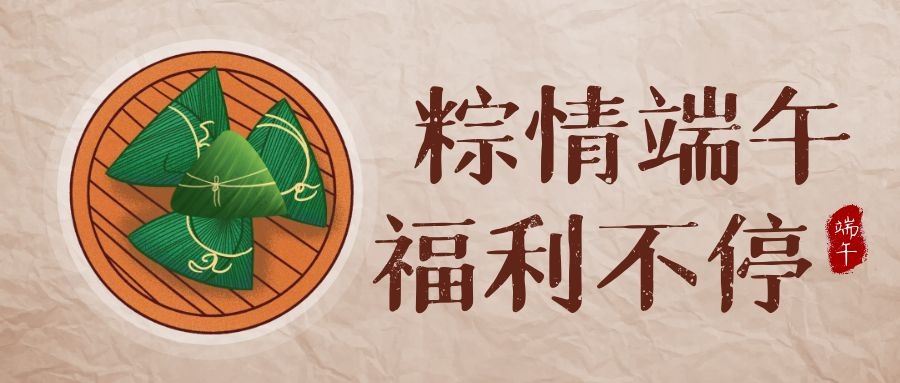 918博天堂科技端午福利，让美好生涯，接“粽”而至