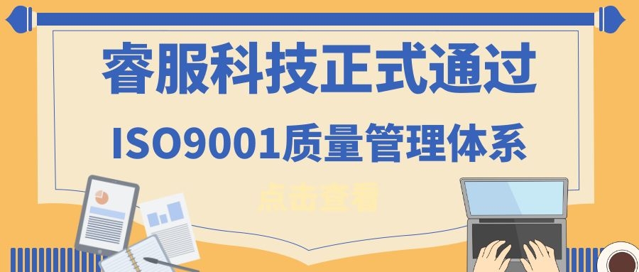 2019年918博天堂科技正式通过ISO9001质量治理系统