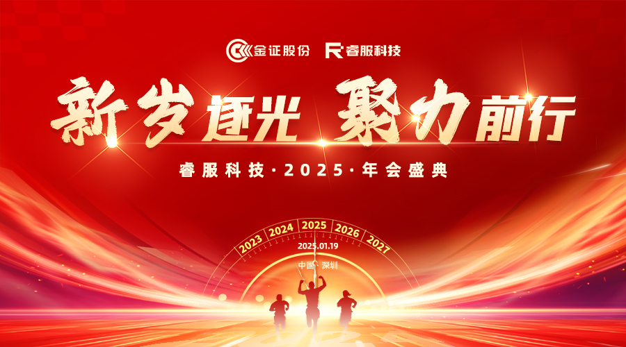 2025918博天堂科技年会：新岁逐光·聚力前行